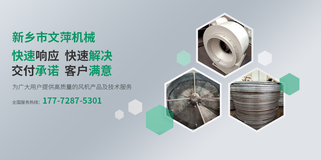 新鄉(xiāng)市經(jīng)開(kāi)區(qū)文萍風(fēng)機(jī)廠(chǎng)